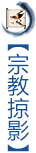 宗教掠影